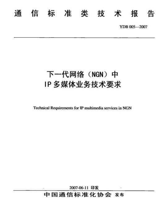 YDB 005-2007 下一代网络(NGN)中 IP 多媒体业务技术要求