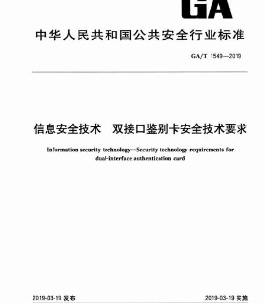 GA/T 1549-2019 信息安全技术双接口鉴别卡安全技术要求