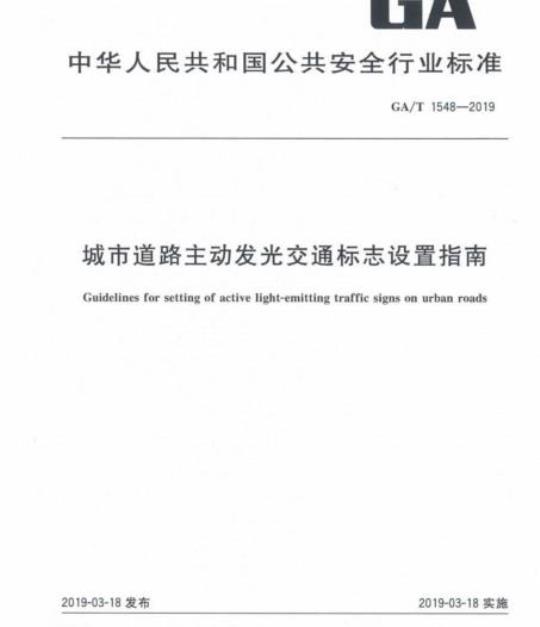 GA/T 1548-2019 城市道路主动发光交通标志设置指南