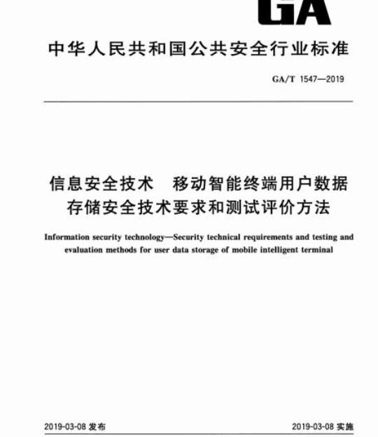 GA/T 1547-2019 信息安全技术移动智能终端用户数据存储安全技术要求和测试评价方法