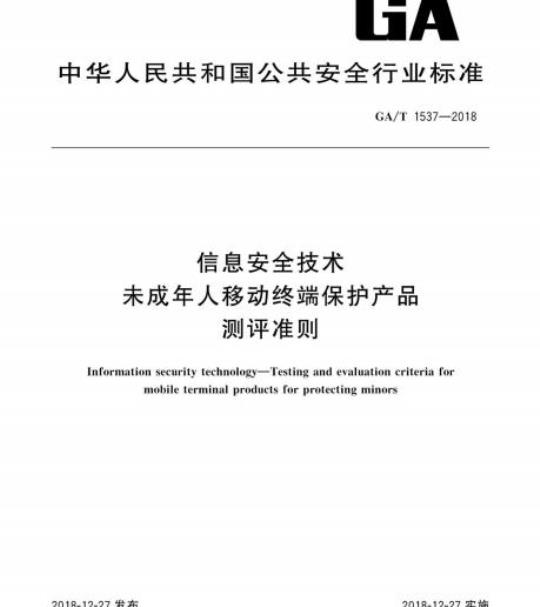 GA/T 1537-2018 信息安全技术未成年人移动终端保护产品测评准则