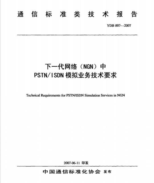 YDB 007-2007 下一代网络(NGN)中 PSTN/ISDN 模拟业务技术要求