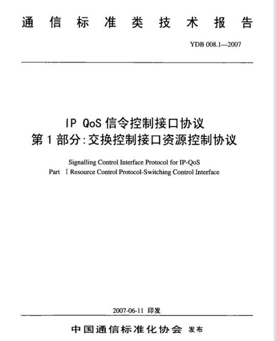 YDB 008.1-2007 IP QoS 信令控制接口协议 第1部分:交换控制接口资源控制协议