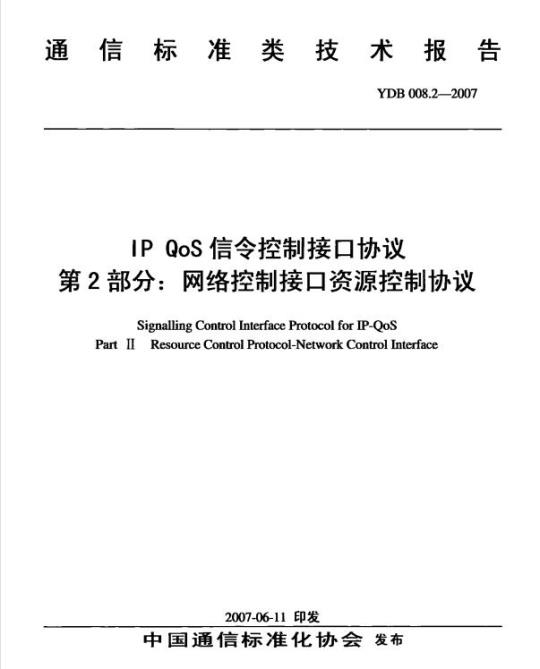YDB 008.2-2007 IP QoS 信令控制接口协议 第2部分:网络控制接口资源控制协议
