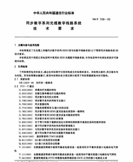 YD/T 768-1995 同步数字系列光缆数字线路系统技术要求