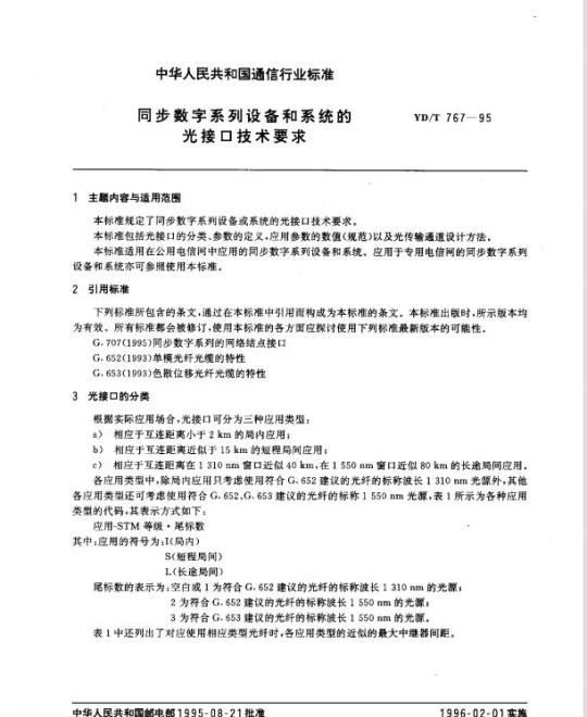 YD/T 767-1995 同步数字系列设备和系统的光接口技术要求