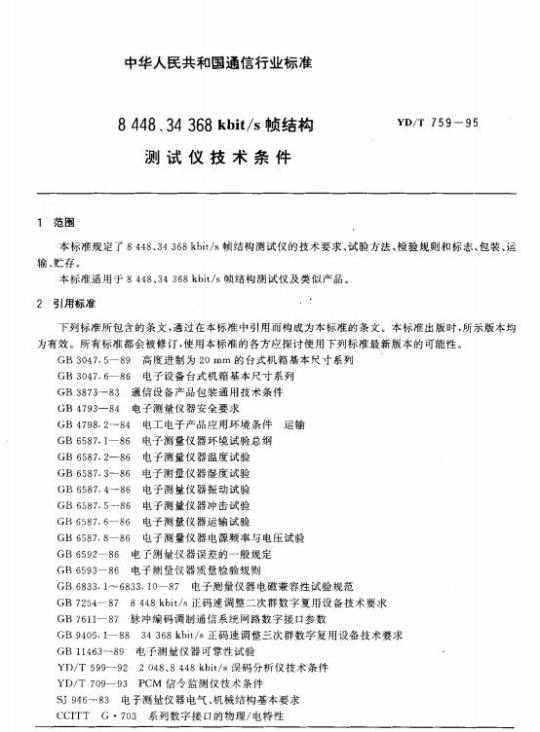 YD/T 759-1995 8448、34368 kbit/s 帧结构测试仪技术条件