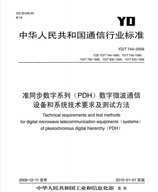 YD/T 744-2009 准同步数字系列(PDH)数字微波通信设备和系统技术要求及测试方法