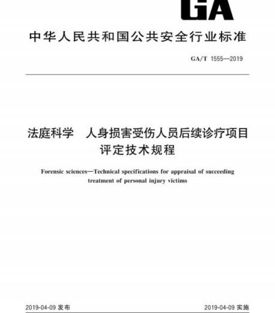 GA/T 1555-2019 法庭科学人身损害受伤人员后续诊疗项目评定技术规程