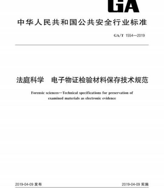 GA/T 1554-2019 法庭科学电子物证检验材料保存技术规范