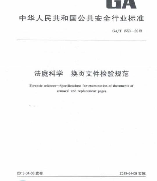 GA/T 1553-2019 法庭科学换页文件检验规范