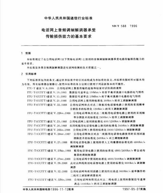 YD/T 588-1996 电话网上音频调制解调器承受传输损伤能力的基本要求