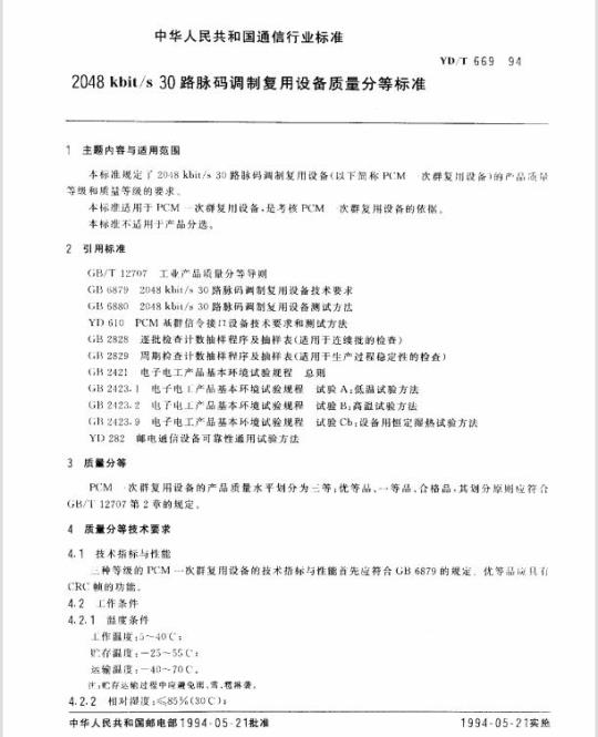 YD/T 669-1994 2048 kbit/s 30 路脉码调制复用设备质量分等标准