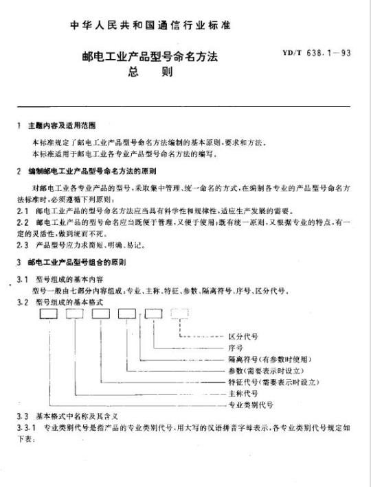 YD/T 638.1-1993 邮电工业产品型号命名方法总则
