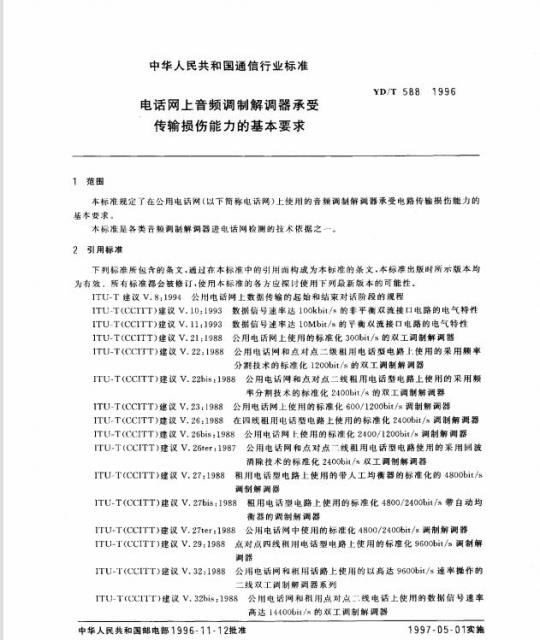 YD/T 588-1996 电话网上音频调制解调器承受传输损伤能力的基本要求