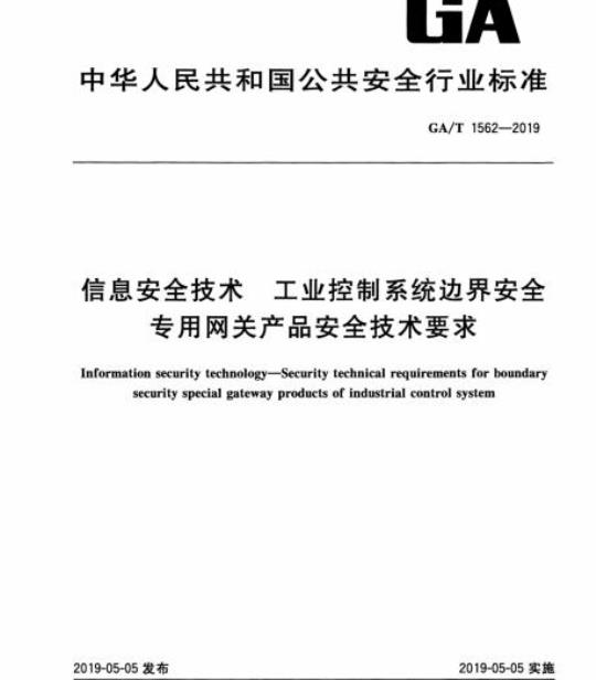 GA/T 1562-2019 信息安全技术工业控制 系统边界安全专用网关产品安全技术要求