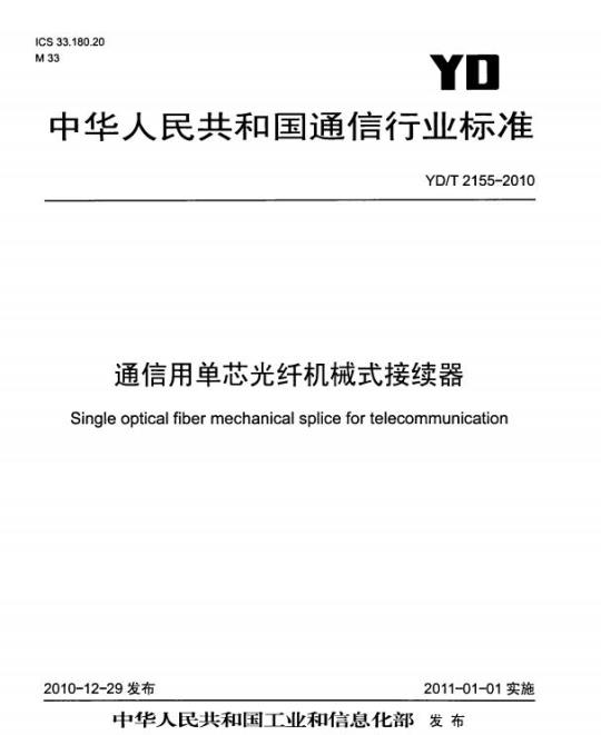 YD/T 2155-2010 通信用单芯光纤机械式接续器