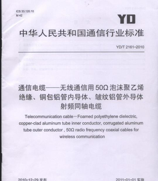 YD/T 2161-2010 通信电缆无线通信用 50Ω 泡沫聚乙烯绝缘、铜包铝管内导体、皱纹铝管外导体射频同轴电缆