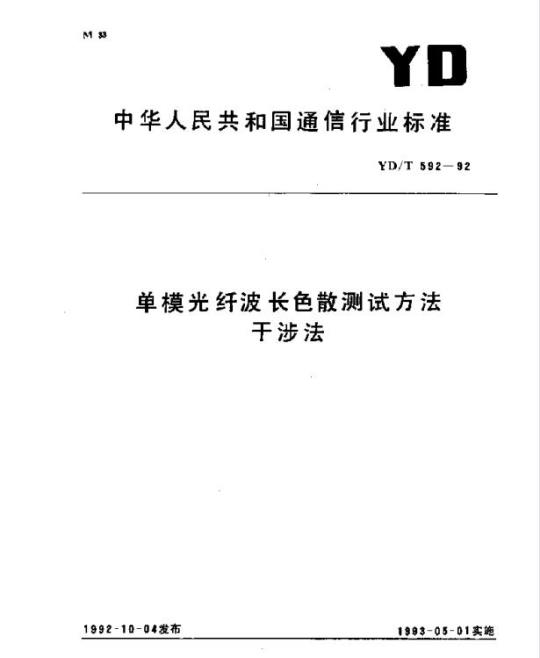 YD/T 592-1992 单模光纤波长色散测试方法干涉法