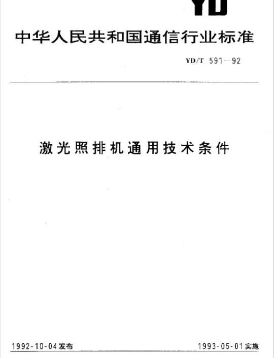 YD/T 591-1992 激光照排机通用技术条件