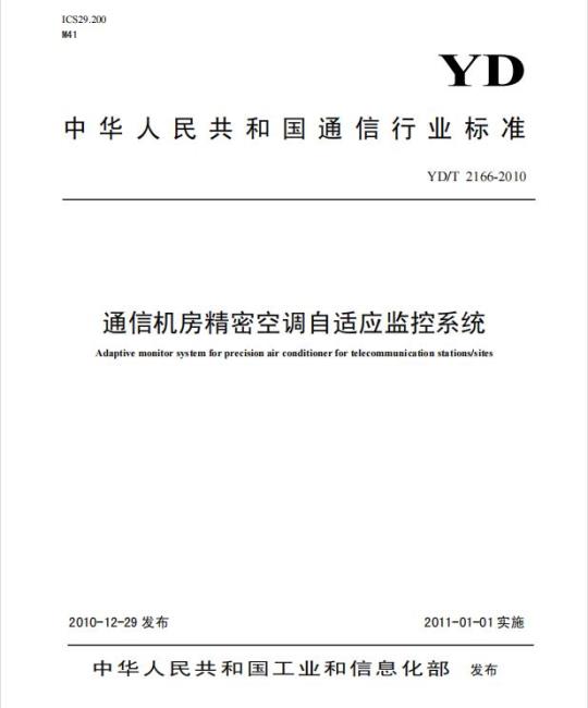 YD/T 2166-2010 通信机房精密空调自适应监控系统