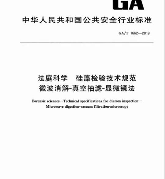 GA/T 1662-2019 法庭科学硅藻检验技术规范微波消解真空抽滤-显微镜法