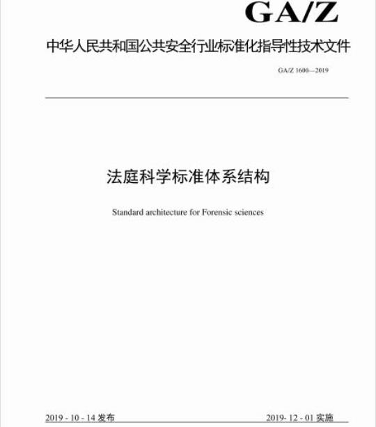 GA/Z 1600-2019 法庭科学标准体系结构