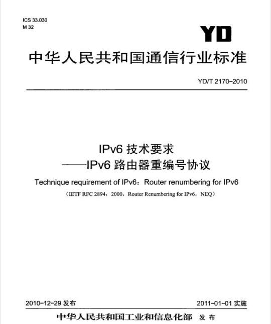 YD/T 2170-2010 IPv6 技术要求 —— IPv6 路由器重编号协议