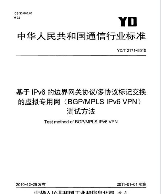 YD/T 2171-2010 基于 IPv6 的边界网关协议/多协议标记交换的虚拟专用网(BGP/MPLS IPv6 VPN)测试方法