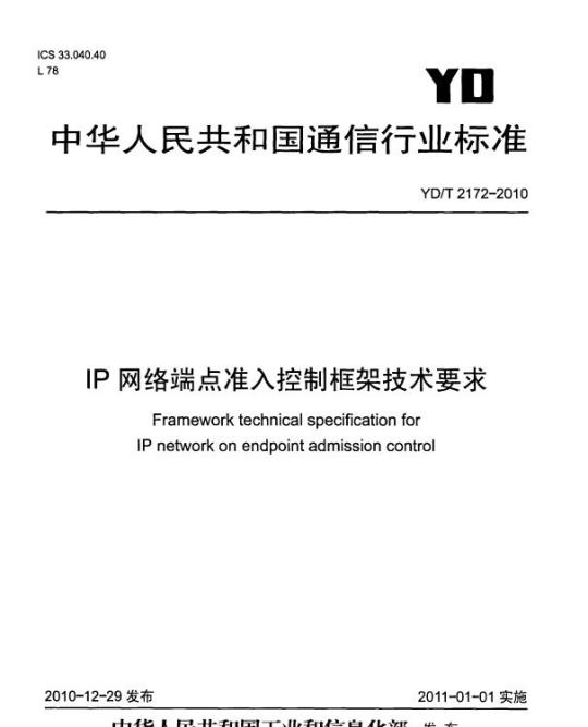 YD/T 2172-2010 IP 网络端点准入控制框架技术要求