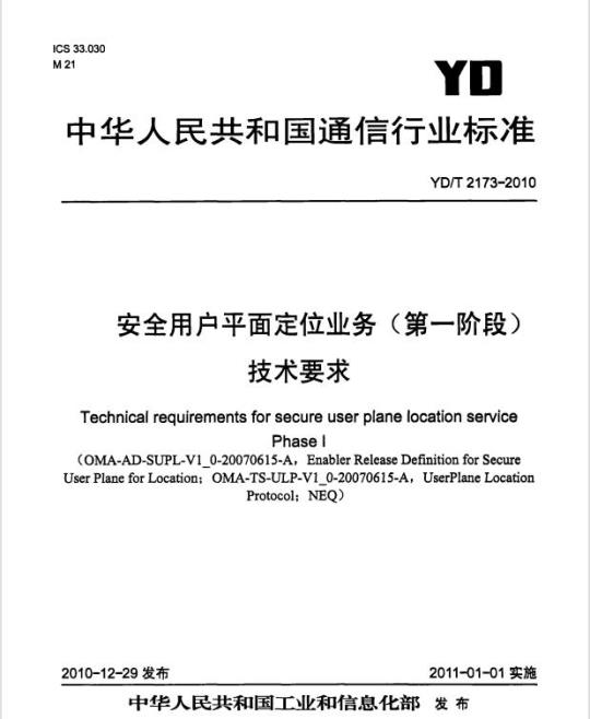 YD/T 2173-2010 安全用户平面定位业务(第一阶段)技术要求
