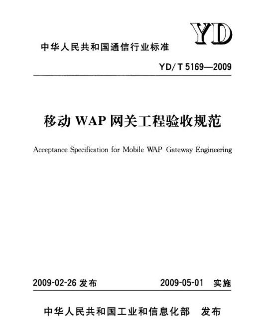 YD/T 5169-2009 移动 WAP 网关工程验收规范