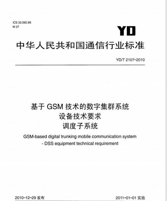 YD/T 2107-2010 基于 GSM 技术的数字集群系统设备技术要求调度子系统