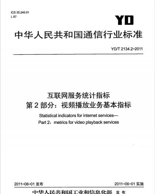YD/T 2134.2-2011 互联网服务统计指标 第2部分:视频播放业务基本指标