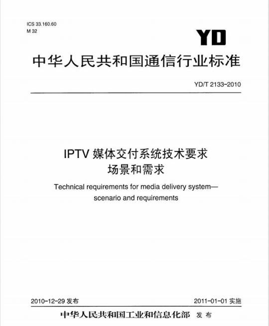 YD/T 2133-2010 IPTV 媒体交付系统技术要求场景和需求