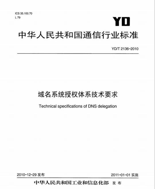 YD/T 2136-2010 域名系统授权体系技术要求