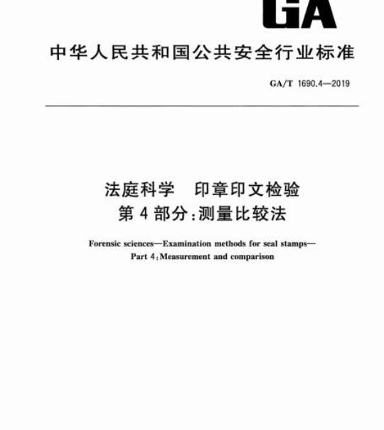 GA/T 1690.4-2019 法庭科学印章印文检验第4部分:测量比较法