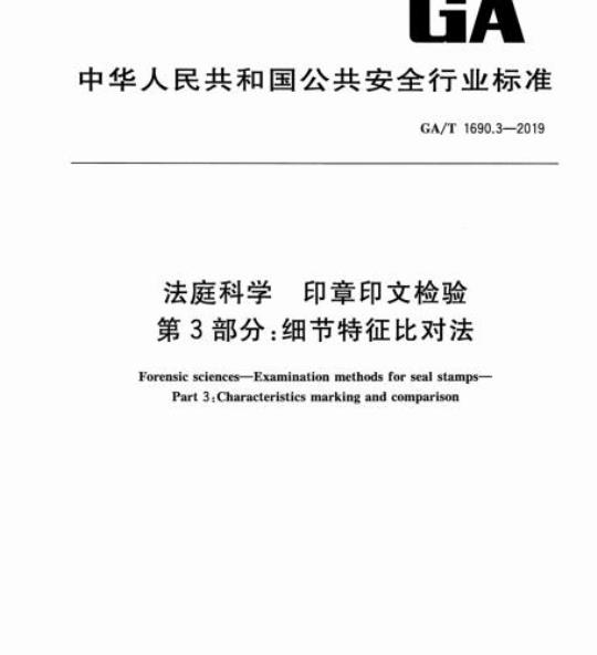 GA/T 1690.3-2019 法庭科学印章印文检验第3部分:细节特征比对法