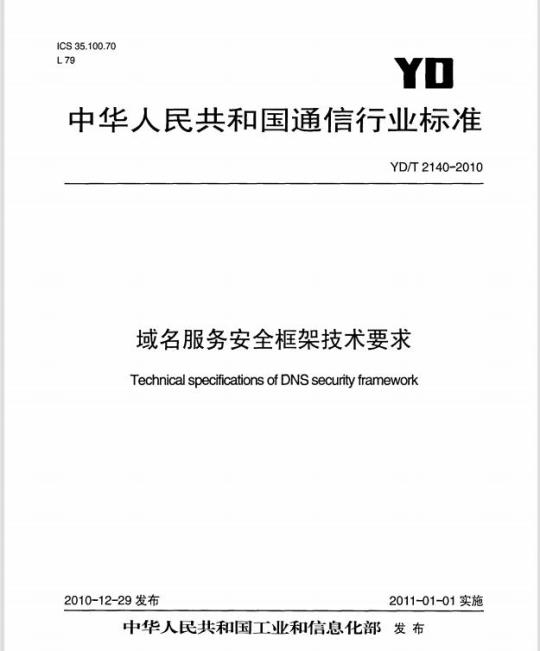 YD/T 2140-2010 域名服务安全框架技术要求