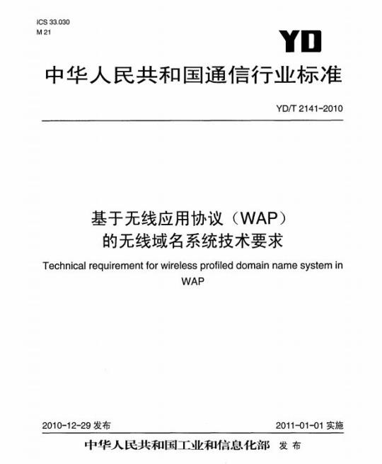 YD/T 2141-2010 基于无线应用协议(WAP)的无线域名系统技术要求