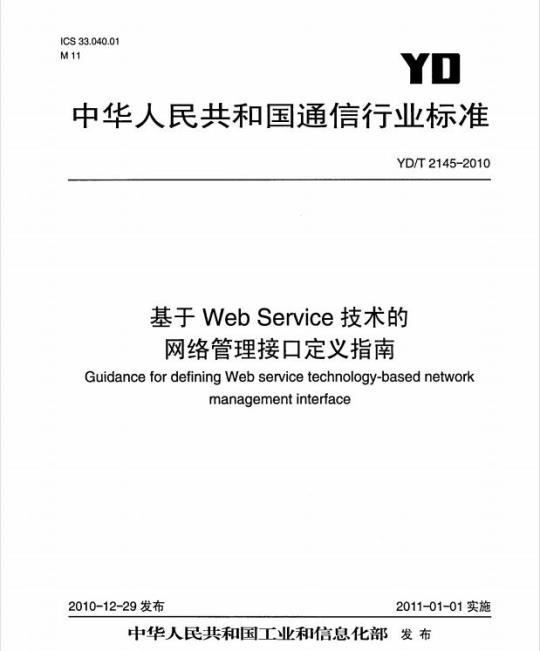 YD/T 2145-2010 基于 Web Service 技术的网络管理接口定义指南