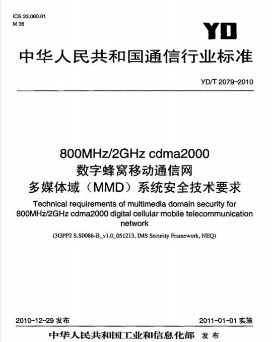 YD/T 2079-2010 800MHz/2GHz cdma2000 数字蜂窝移动通信网多媒体域(MMD)系统安全技术要求