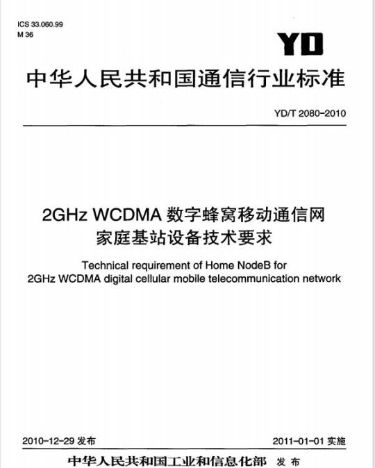 YD/T 2080-2010 2GHz WCDMA 数字蜂窝移动通信网家庭基站设备技术要求