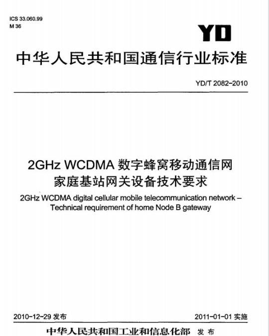 YD/T 2082-2010 2GHz WCDMA 数字蜂窝移动通信网家庭基站网关设备技术要求