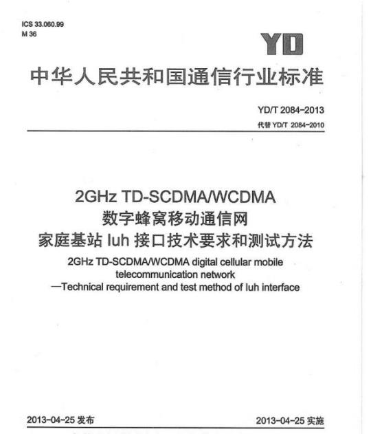 YD/T 2084-2013 2GHz TD-SCDMA/WCDMA 数字蜂窝移动通信网家庭基站 lub 接口技术要求和测试方法