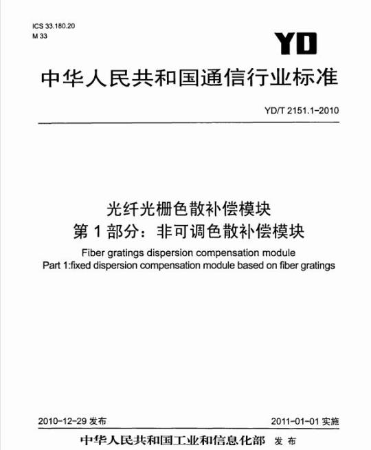 YD/T 2151.1-2010 光纤光栅色散补偿模块 第1部分:非可调色散补偿模块