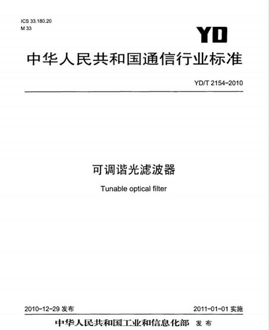 YD/T 2154-2010 可调谐光滤波器