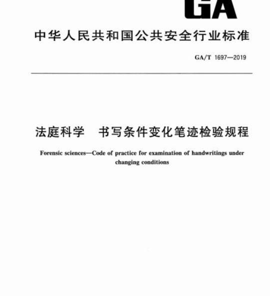 GA/T 1697-2019 法庭科学书写条件变化笔迹检验规程