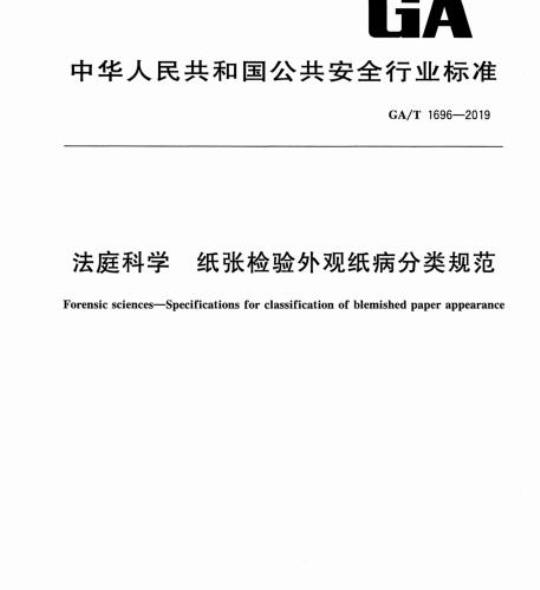 GA/T 1696-2019 法庭科学纸张检验外观纸病分类规范