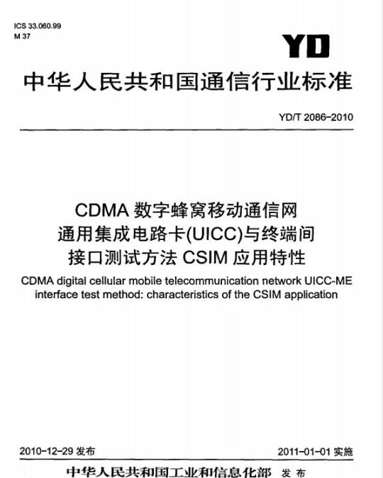 YD/T 2086-2010 CDMA 数字蜂窝移动通信网通用集成电路卡(UICC)与终端间接口测试方法 CSIM 应用特性
